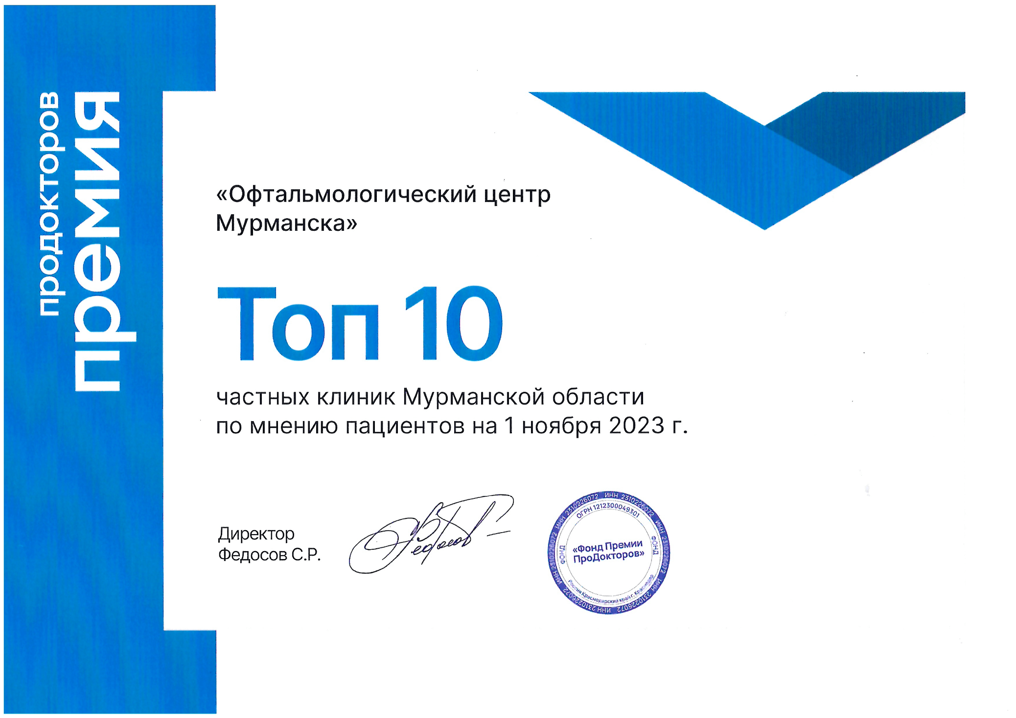 Победитель премии ПроДокторов 2023
